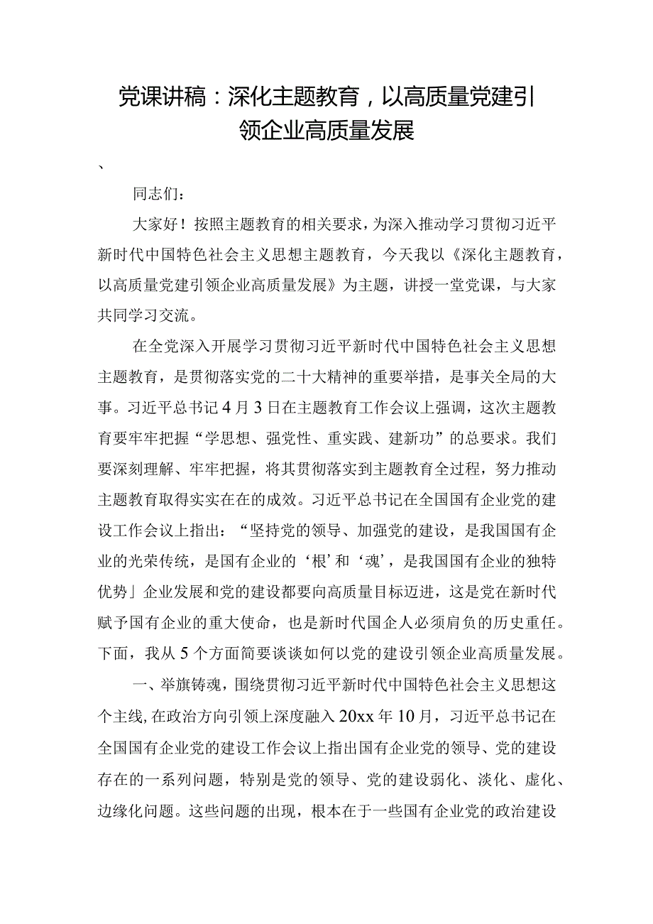 党课讲稿：深化主题教育以高质量党建引领企业高质量发展.docx_第1页