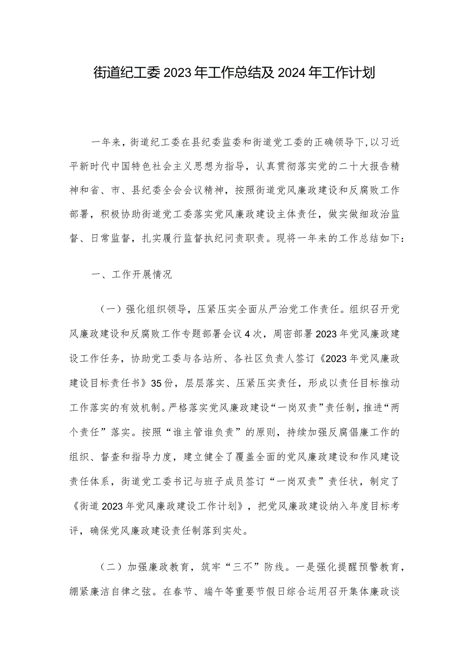 街道纪工委2023年工作总结及2024年工作计划.docx_第1页