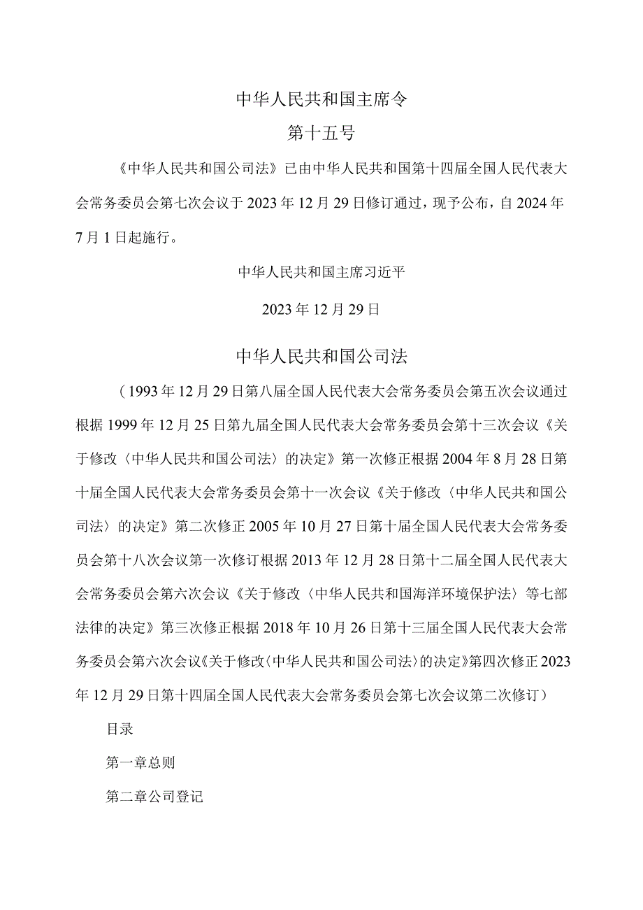 公司法（2023年修订）.docx_第1页