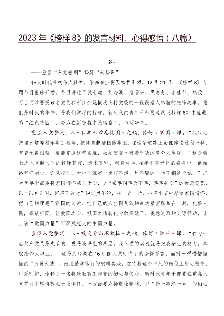 2023年《榜样8》的发言材料、心得感悟（八篇）.docx_第1页