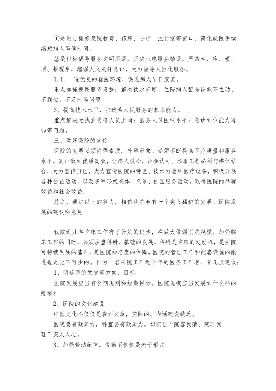 医院发展的建议和意见范文2023-2024年度六篇.docx_第3页