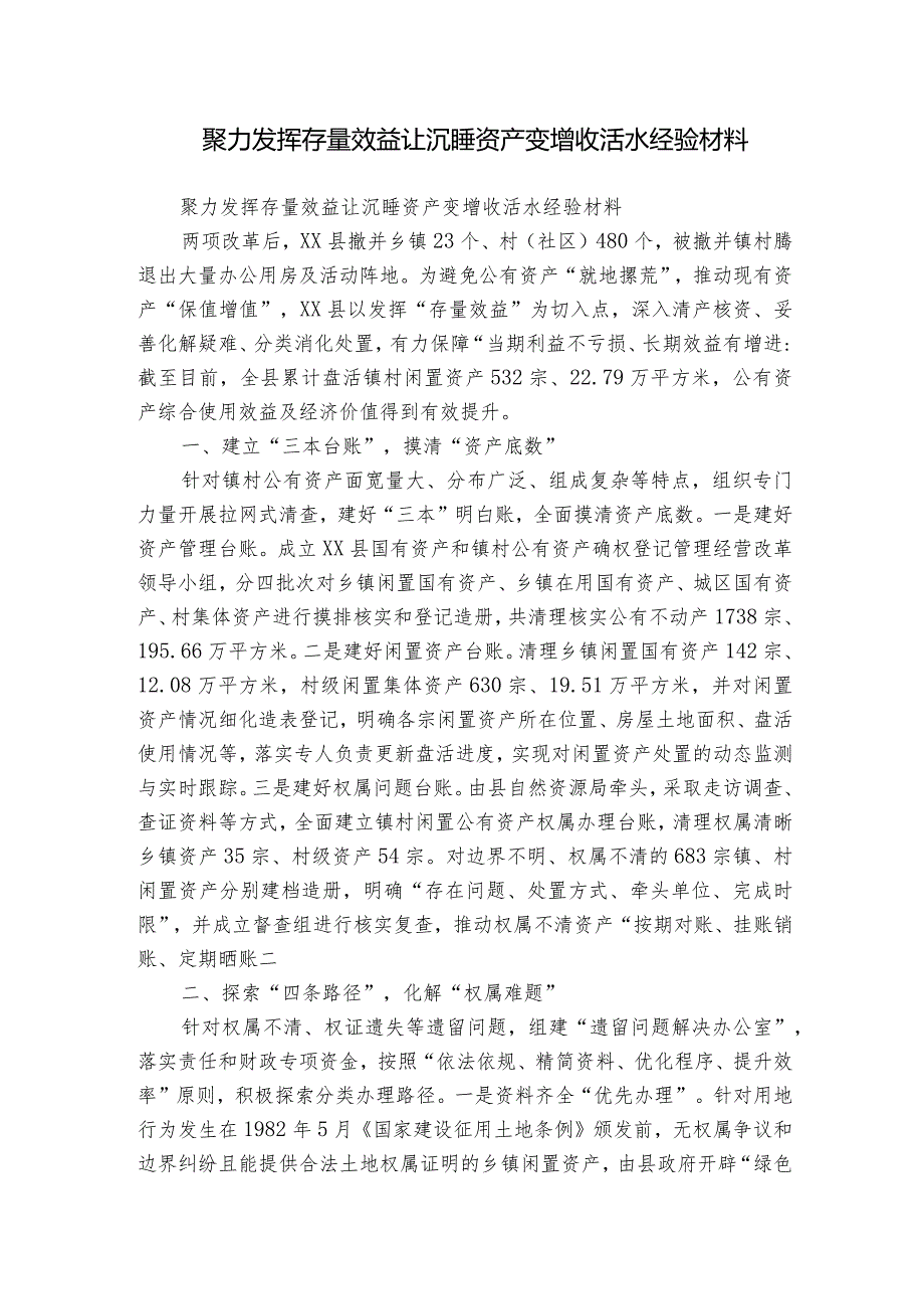 聚力发挥存量效益 让沉睡资产变增收活水经验材料.docx_第1页