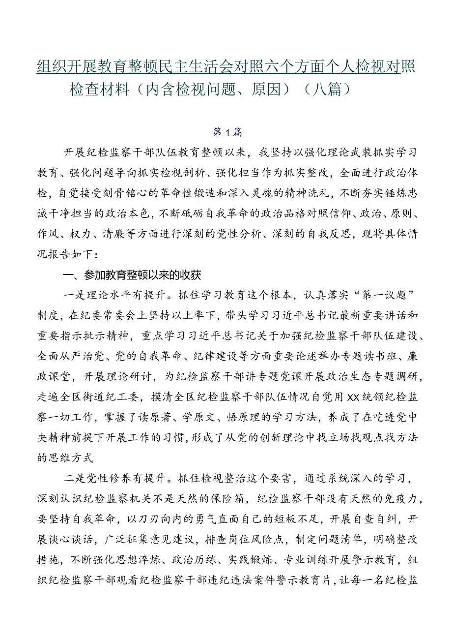 组织开展教育整顿民主生活会对照六个方面个人检视对照检查材料（内含检视问题、原因）（八篇）.docx_第1页