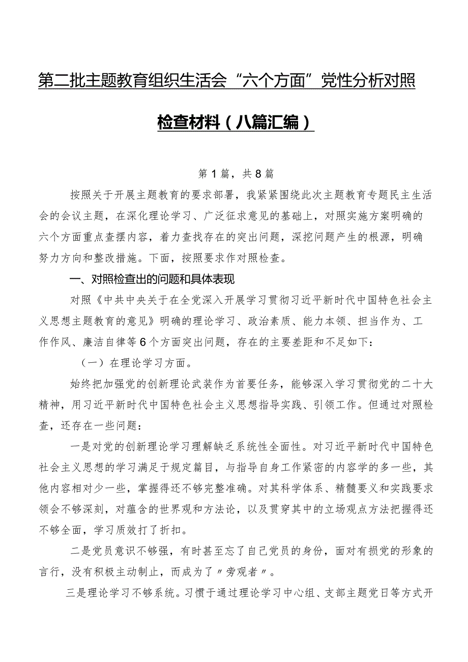 第二批学习教育组织生活会“六个方面”党性分析对照检查材料（八篇汇编）.docx_第1页