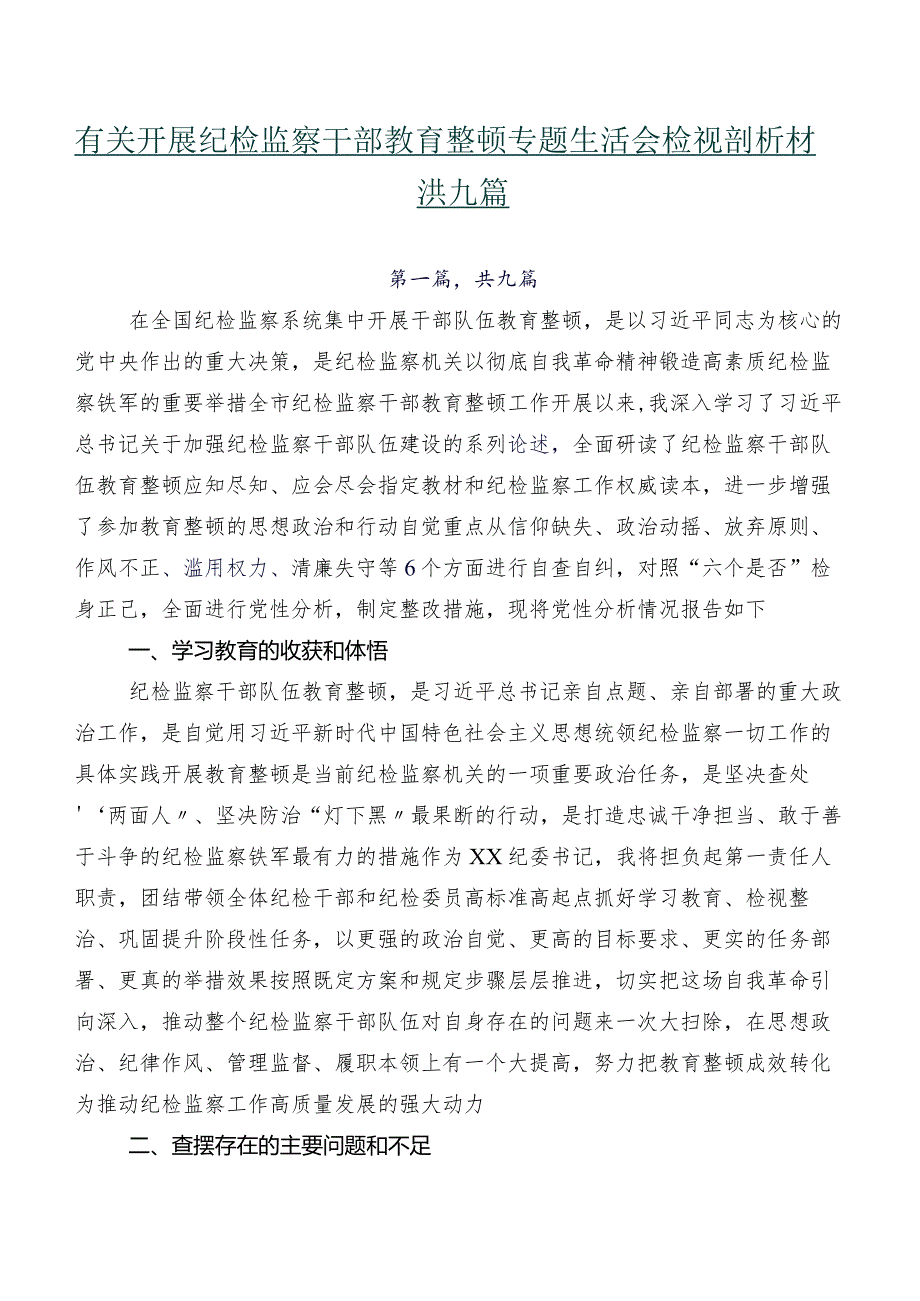 有关开展纪检监察干部教育整顿专题生活会检视剖析材料共九篇.docx_第1页