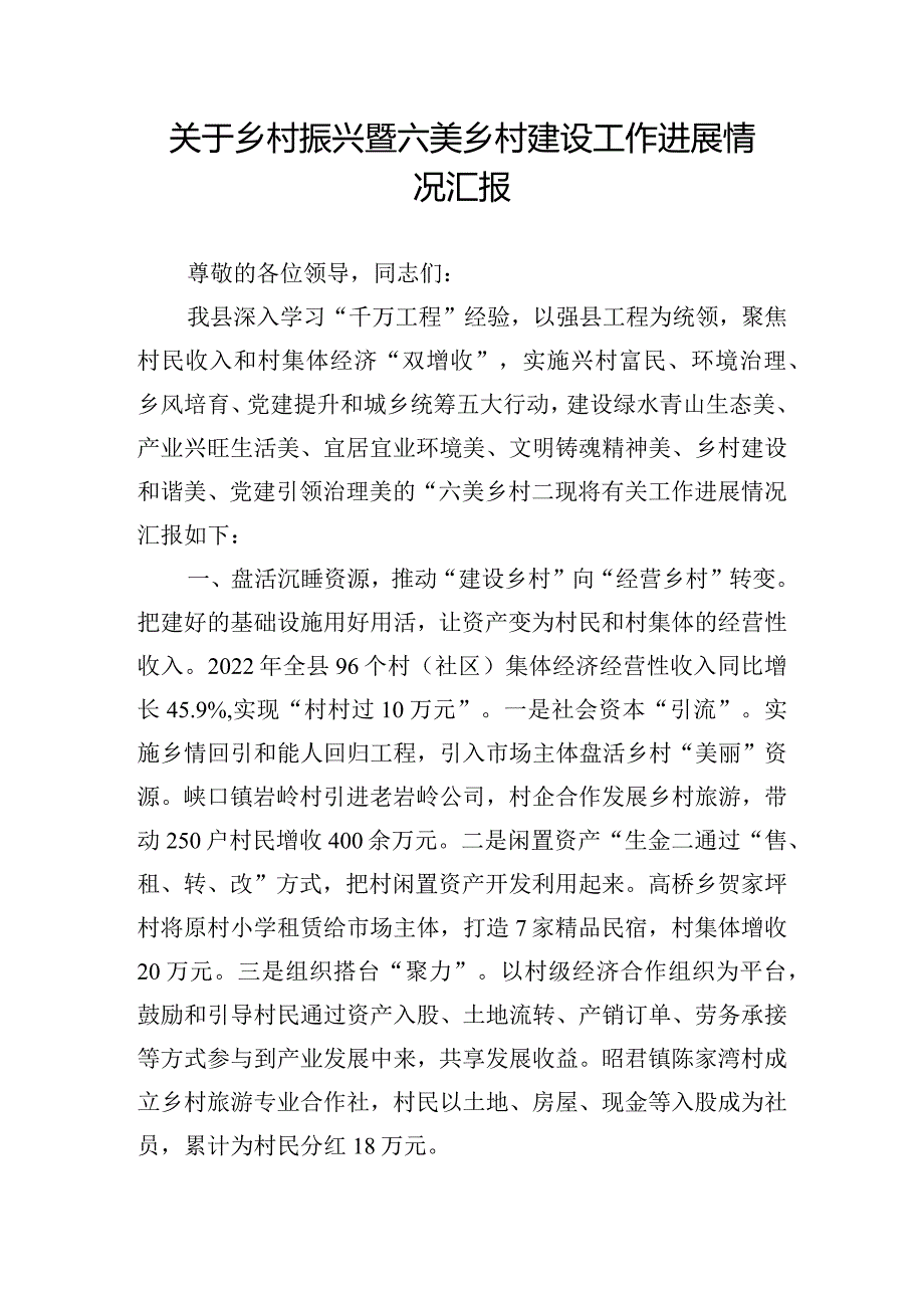 关于乡村振兴暨六美乡村建设工作进展情况汇报.docx_第1页