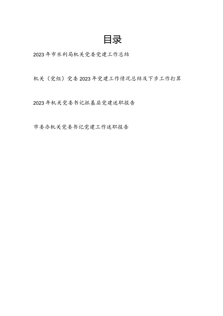 机关党委（书记）2023年度（抓基层）党建工作总结述职报告4篇.docx_第1页