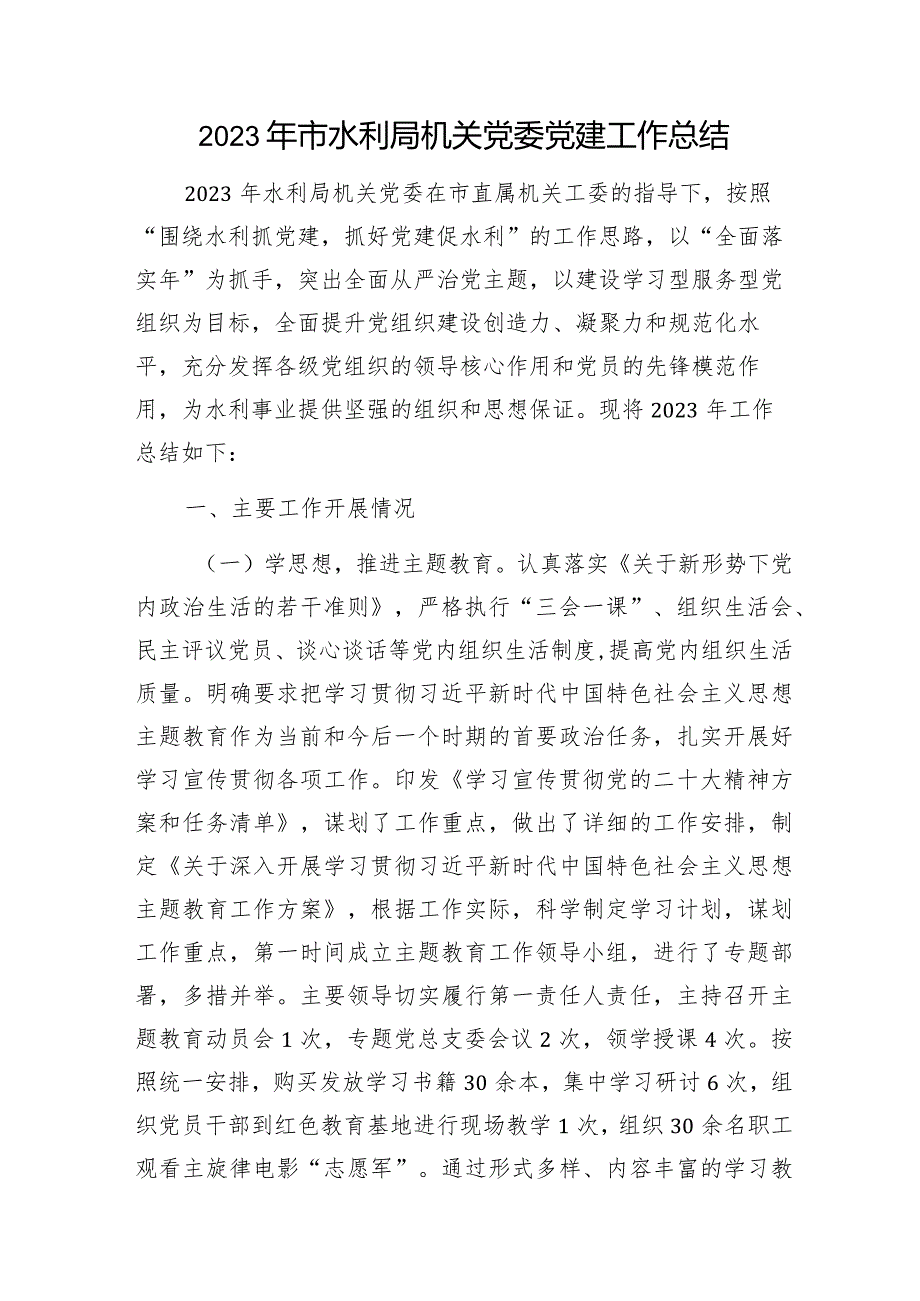 机关党委（书记）2023年度（抓基层）党建工作总结述职报告4篇.docx_第2页