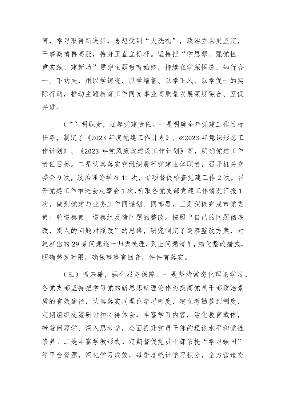 机关党委（书记）2023年度（抓基层）党建工作总结述职报告4篇.docx_第3页