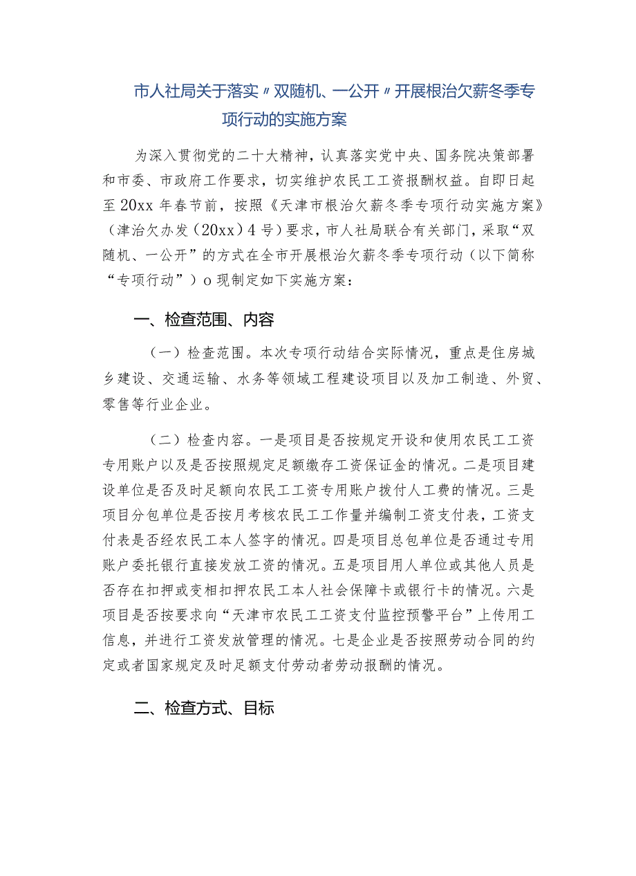 市人社局关于落实“双随机、一公开” 开展根治欠薪冬季专项行动的实施方案.docx_第1页