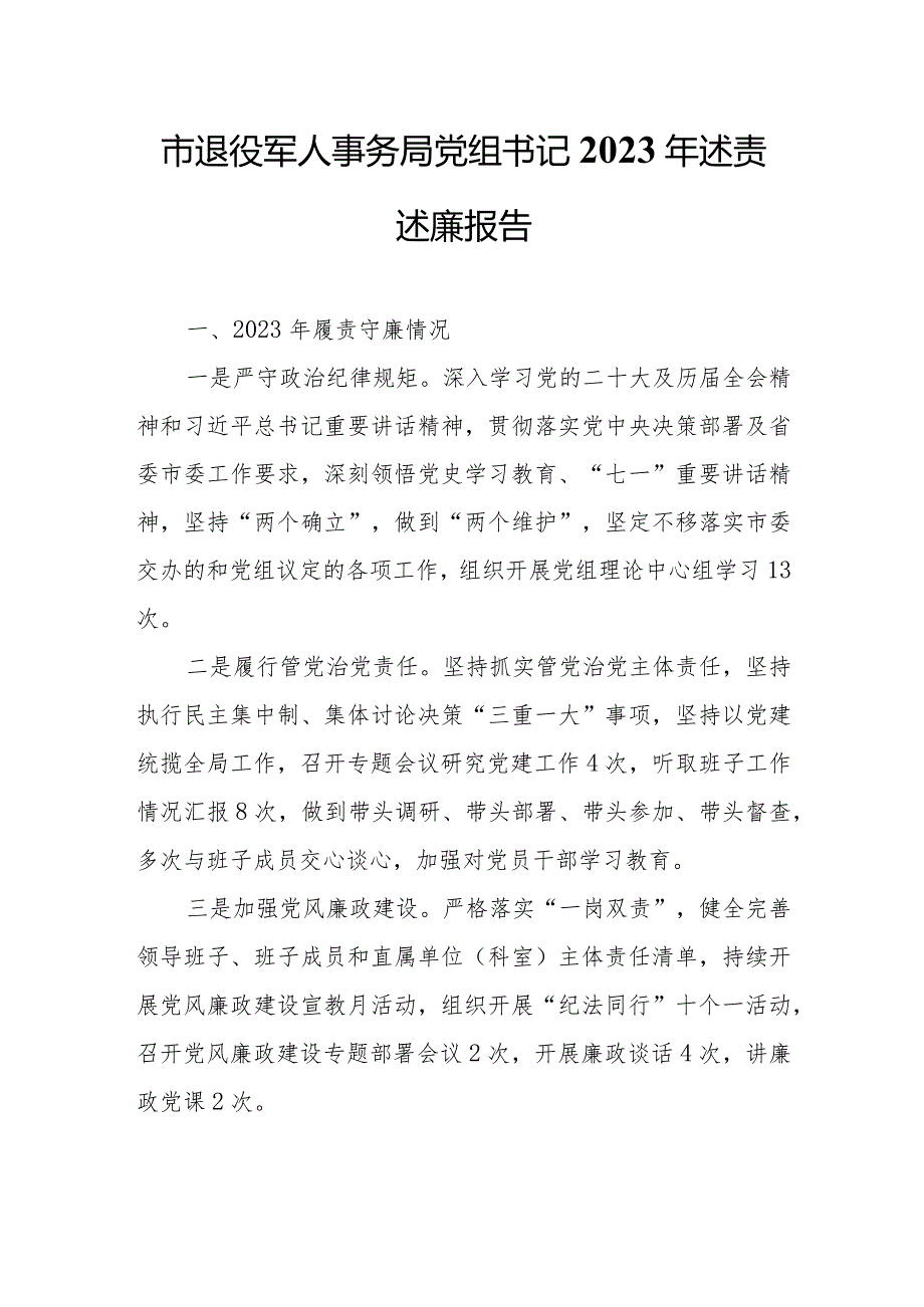 市退役军人事务局党组书记2023年述责述廉报告.docx_第1页