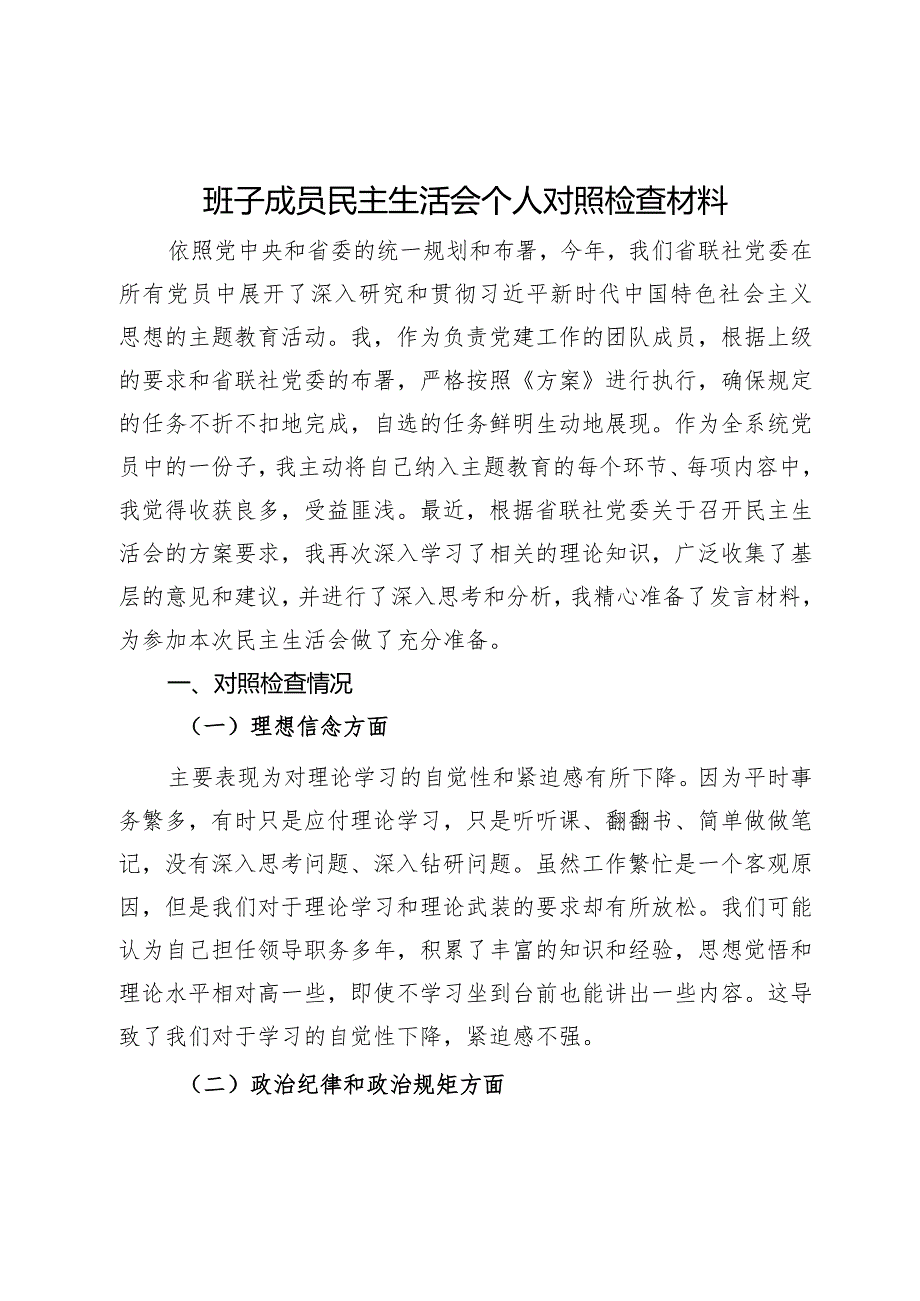 班子成员民主生活会个人对照检查材料.docx_第1页