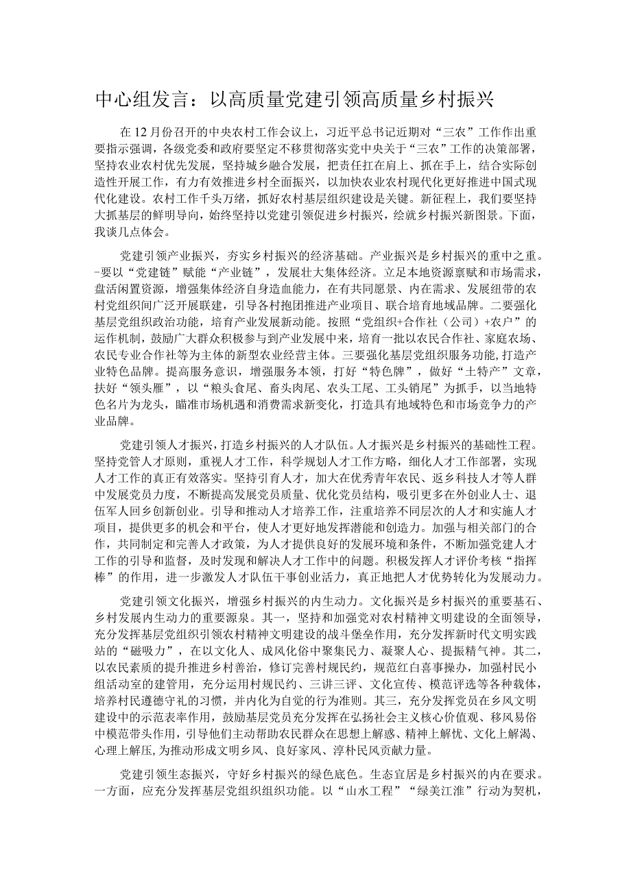 中心组发言：以高质量党建引领高质量乡村振兴.docx_第1页