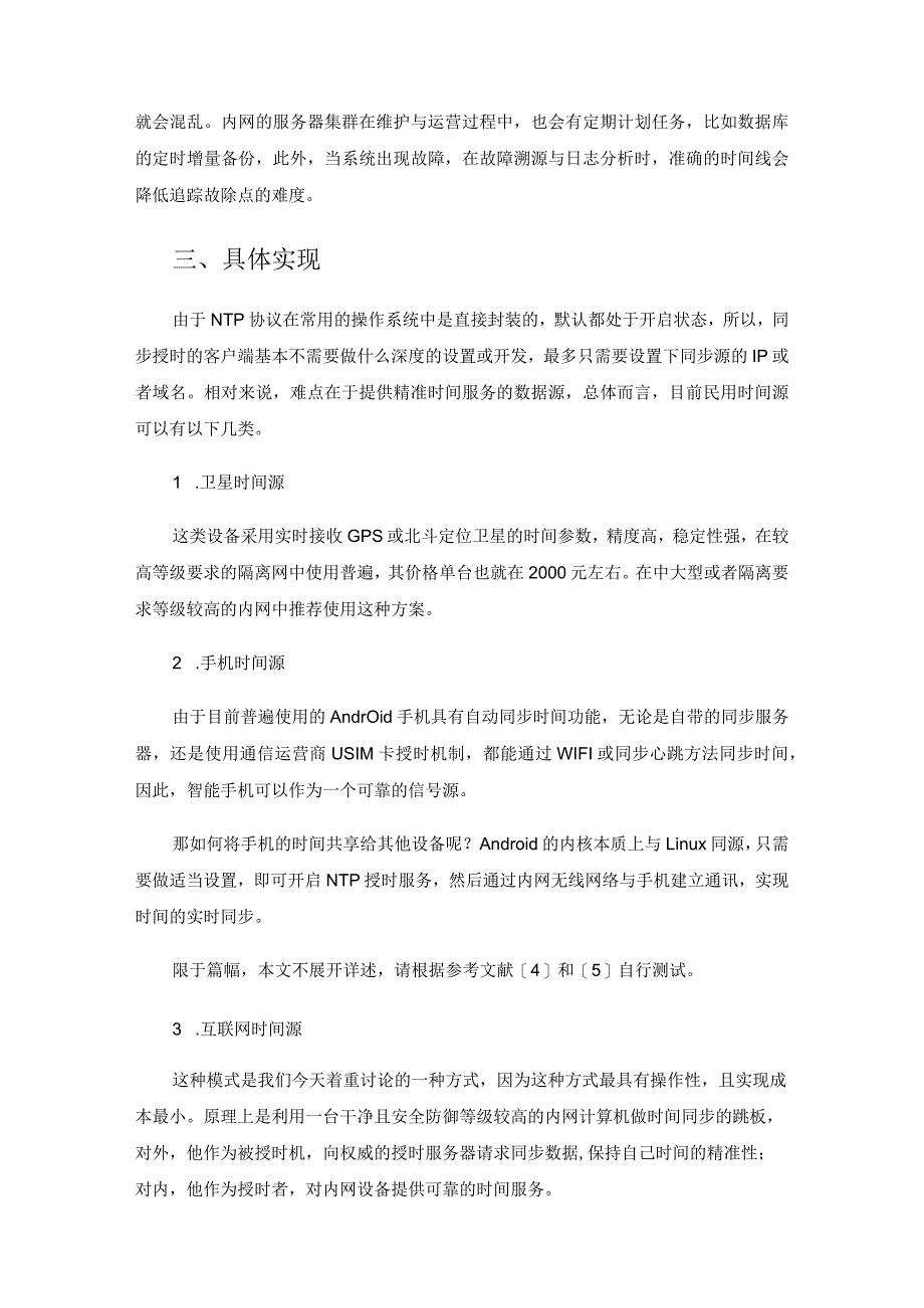 校园隔离网中关于时间的一些事情.docx_第3页