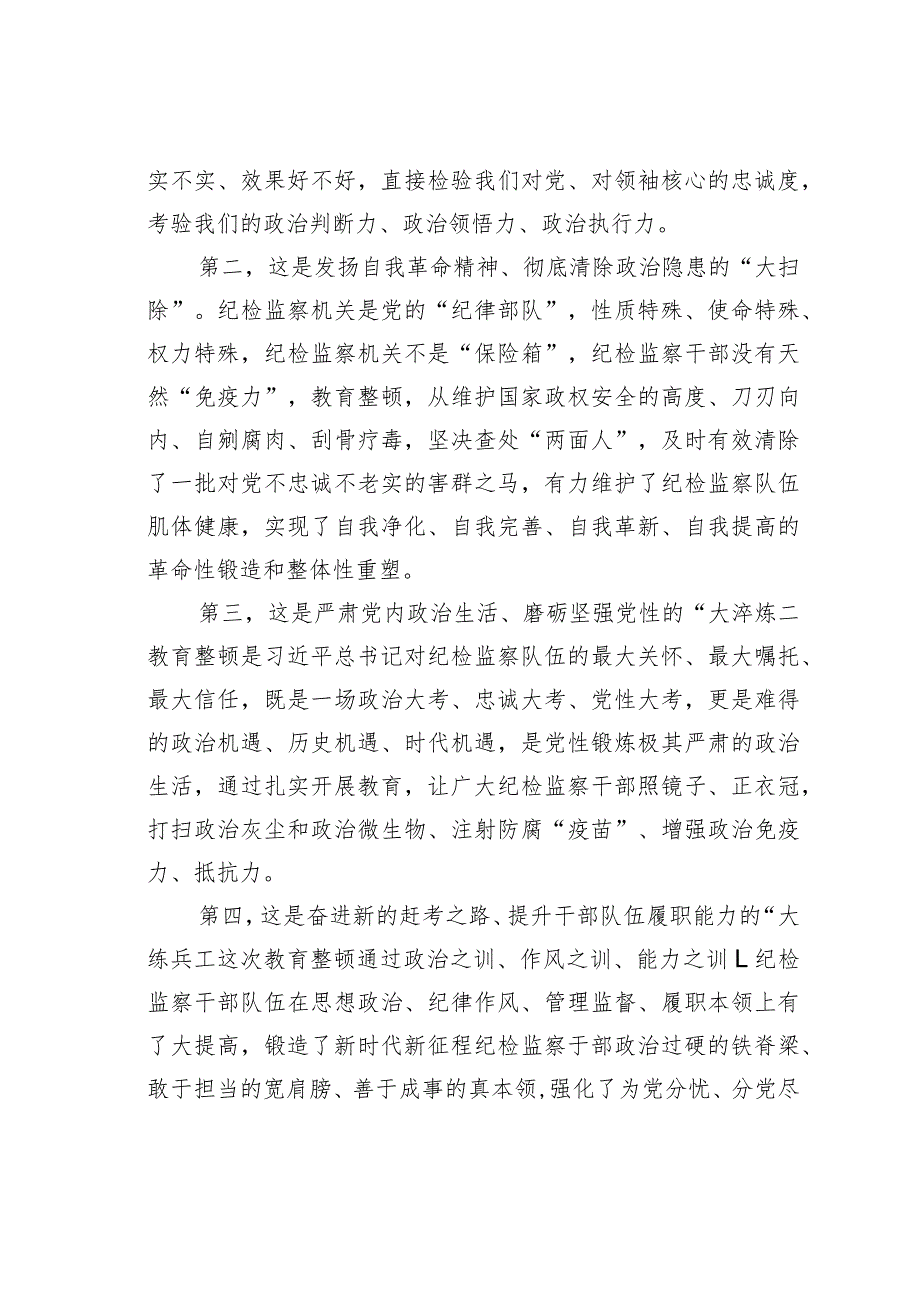 某某区纪委书记教育整顿专题民主生活会个人对照检查材料.docx_第2页