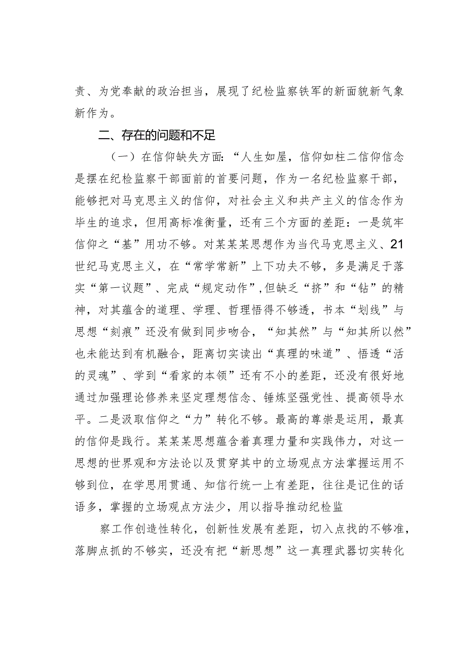 某某区纪委书记教育整顿专题民主生活会个人对照检查材料.docx_第3页