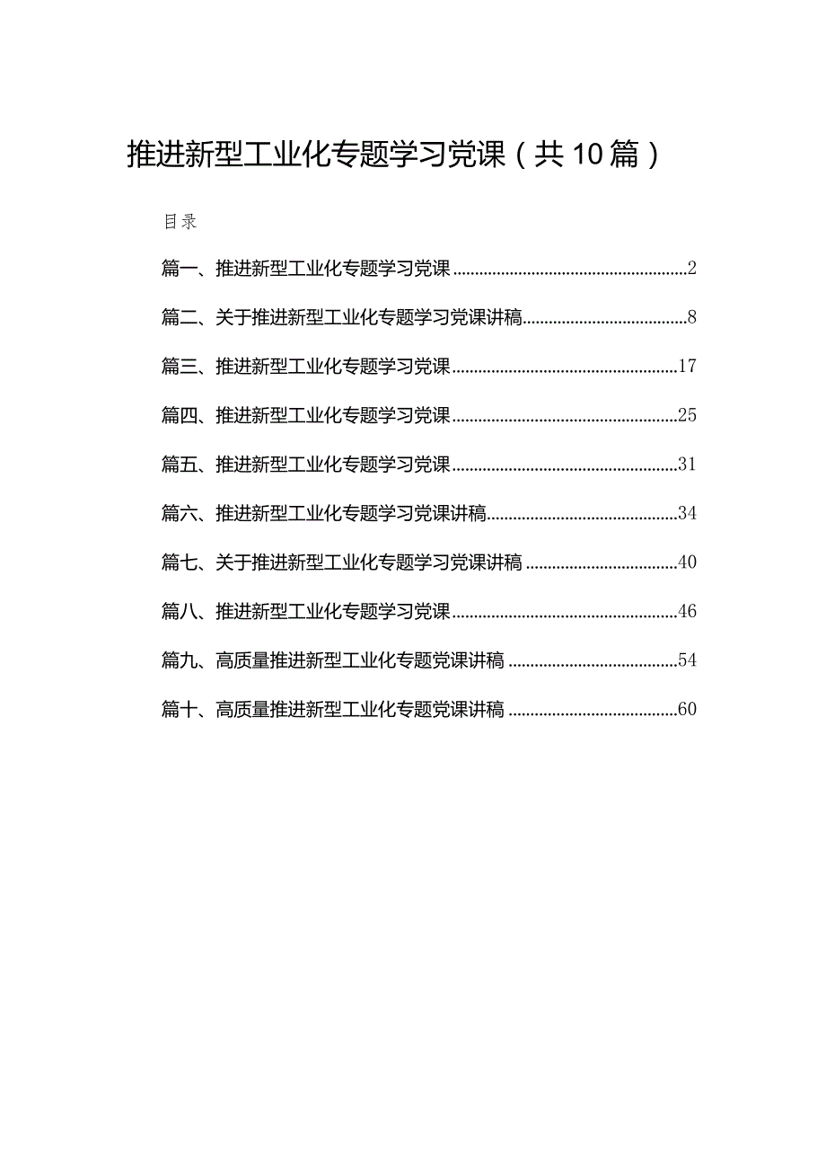 推进新型工业化专题学习党课范文精选(10篇).docx_第1页