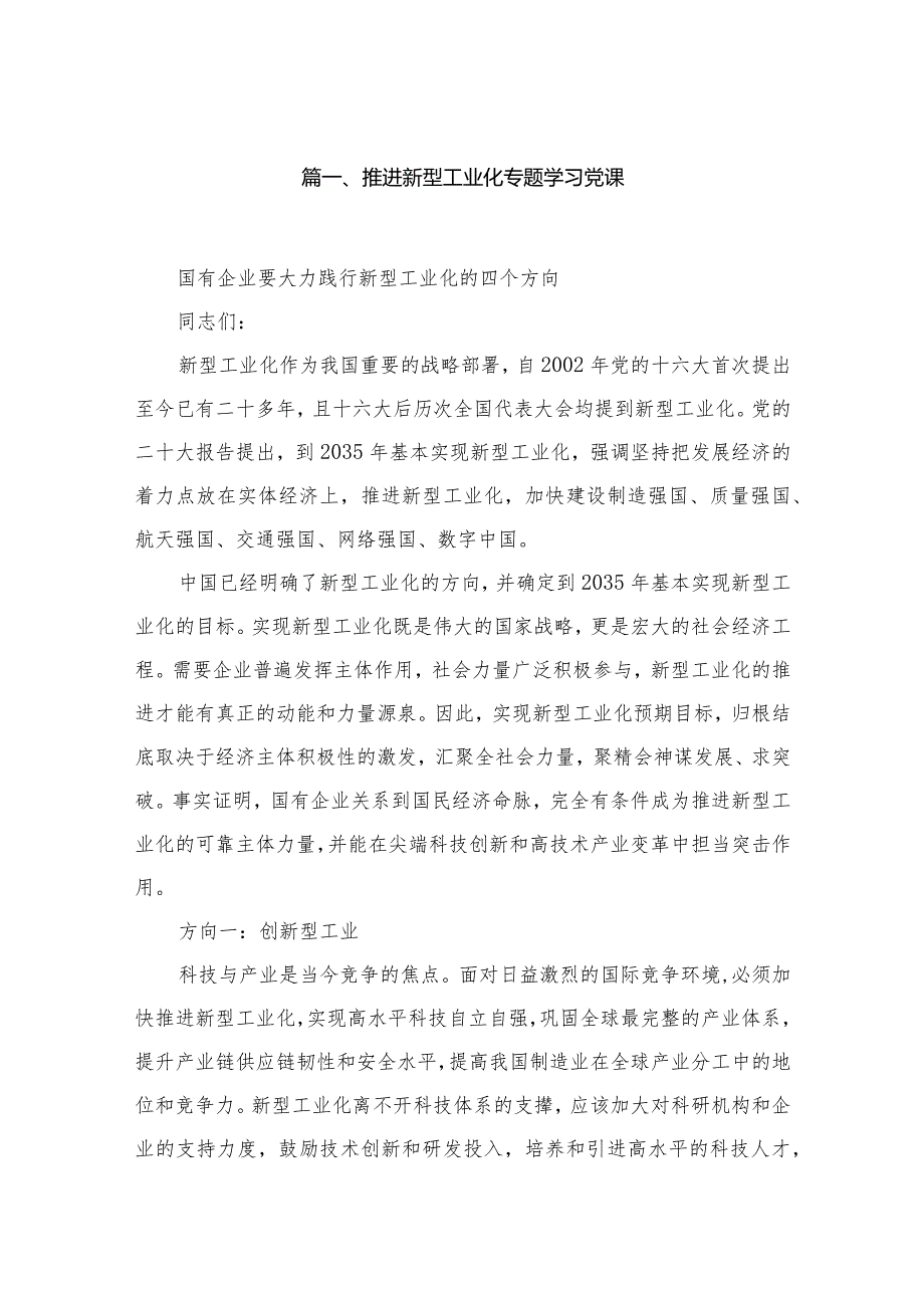 推进新型工业化专题学习党课范文精选(10篇).docx_第2页