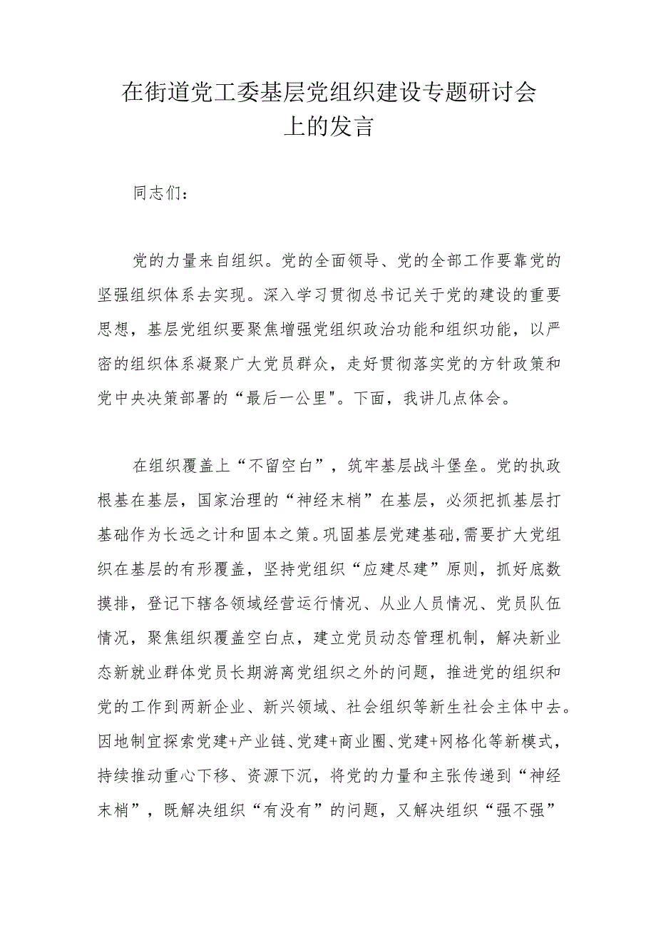 在街道党工委基层党组织建设专题研讨会上的发言.docx_第1页