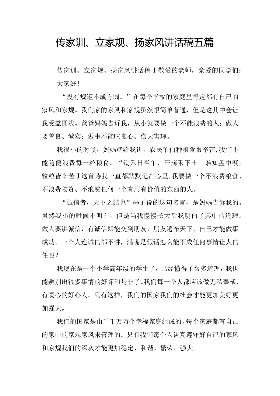 传家训、立家规、扬家风讲话稿五篇.docx_第1页