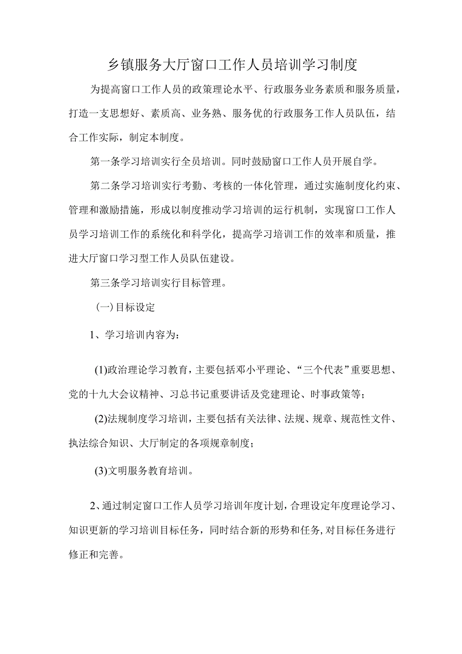 乡镇服务大厅窗口工作人员培训学习制度.docx_第1页