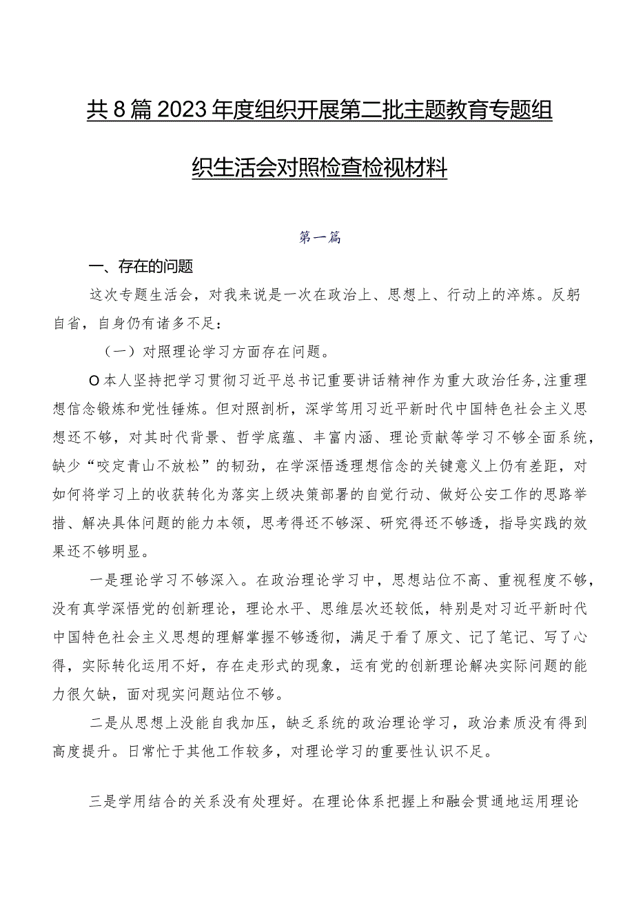 共8篇2023年度组织开展第二批集中教育专题组织生活会对照检查检视材料.docx_第1页