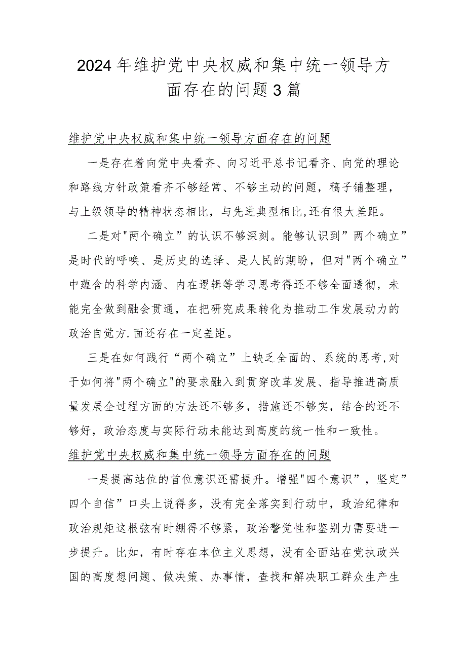 2024年维护党中央权威和集中统一领导方面存在的问题3篇.docx_第1页