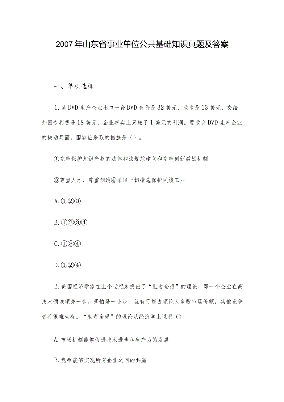 2007年山东省事业单位公共基础知识真题及答案.docx_第1页