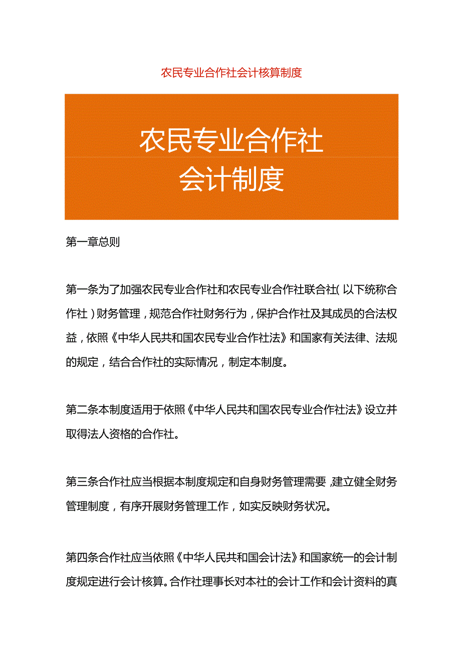 农民专业合作社会计核算制度.docx_第1页