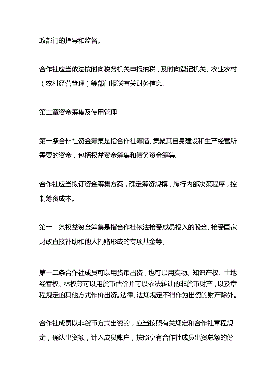 农民专业合作社会计核算制度.docx_第3页