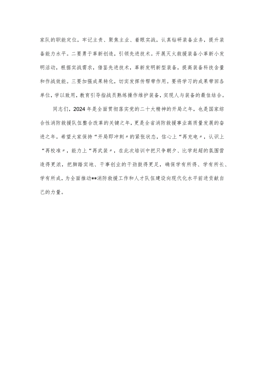 2024在全市消防装备维护培训班开班仪式上的讲话.docx_第3页