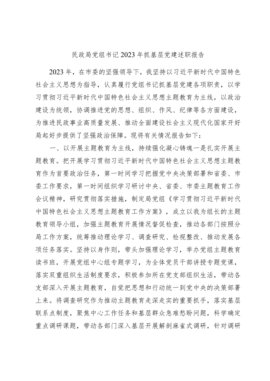 民政系统书记2023-2024年抓基层党建述职报告.docx_第1页