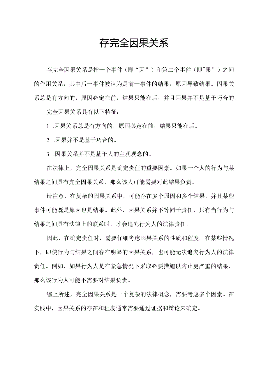 存完全因果关系.docx_第1页