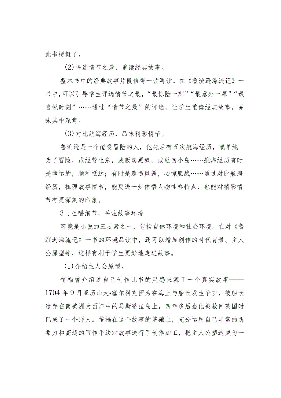 教师论文：多元策略助品读思辨读写引深度——以《鲁滨逊漂流记》整本书阅读为例.docx_第3页