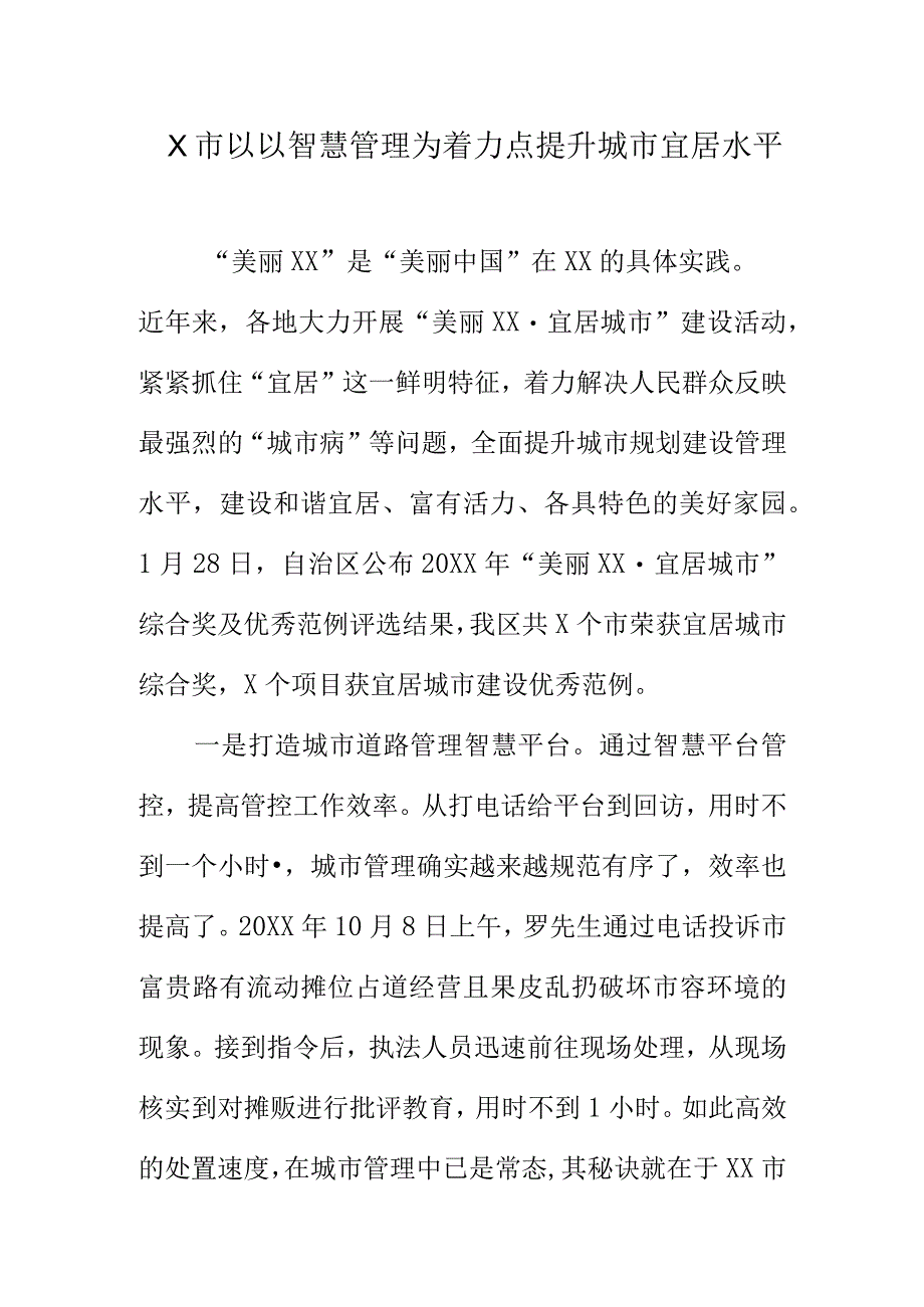 X市以以智慧管理为着力点提升城市宜居水平.docx_第1页