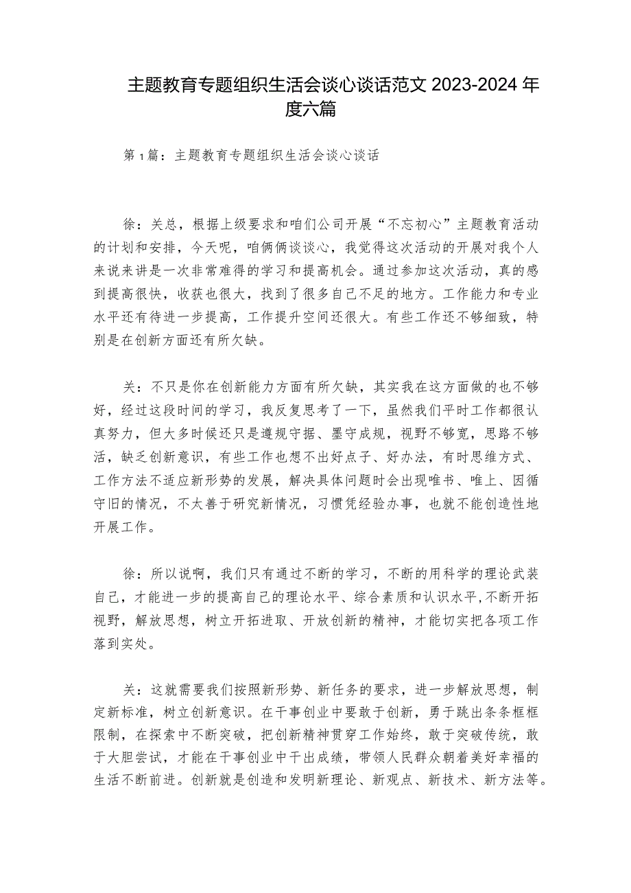 主题教育专题组织生活会谈心谈话范文2023-2024年度六篇.docx_第1页