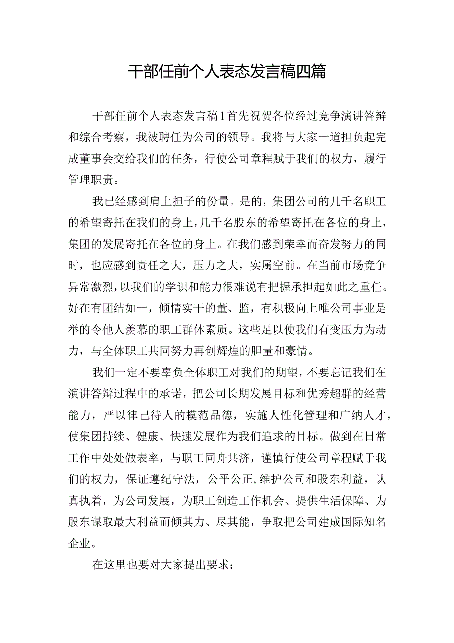 干部任前个人表态发言稿四篇.docx_第1页