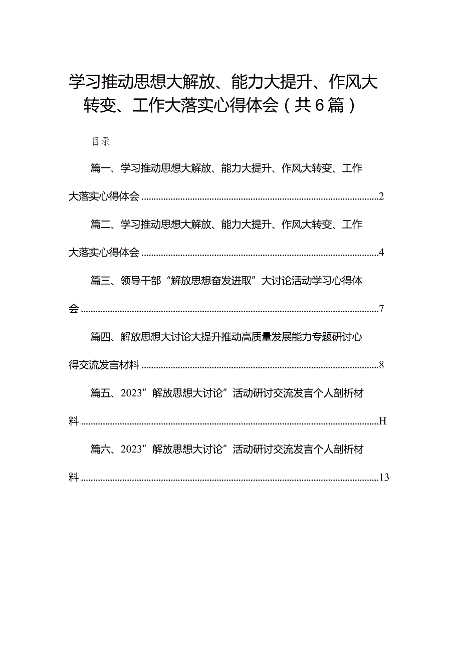 学习推动思想大解放、能力大提升、作风大转变、工作大落实心得体会范文精选(6篇).docx_第1页