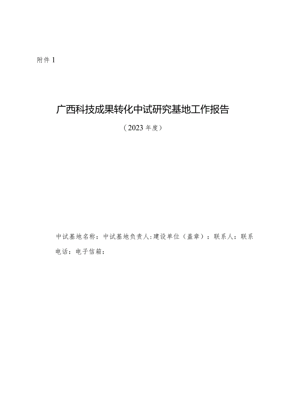 广西科技成果转化中试研究基地工作报告（2023年度）.docx_第1页