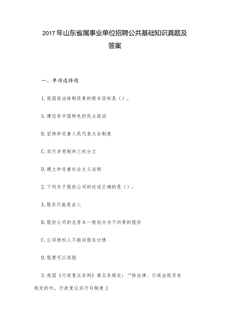 2017年山东省属事业单位招聘公共基础知识真题及答案.docx_第1页