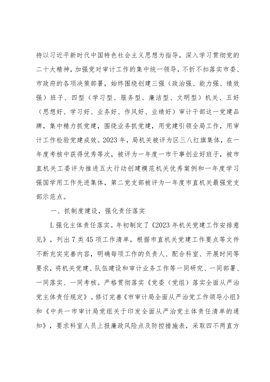 市直机关单位2023年党建工作总结.docx_第3页