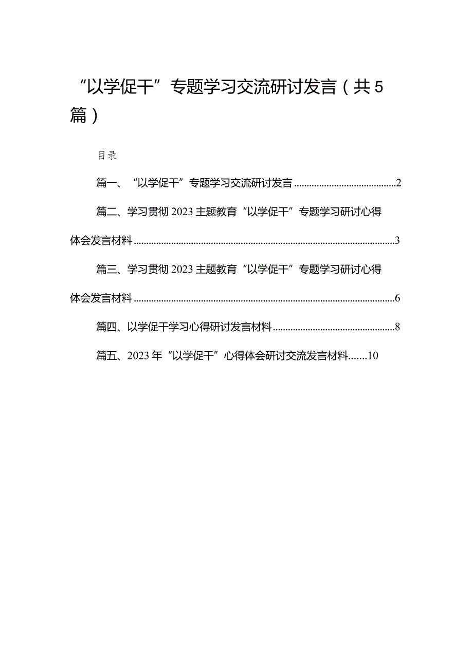 “以学促干”专题学习交流研讨发言最新精选版【五篇】.docx_第1页