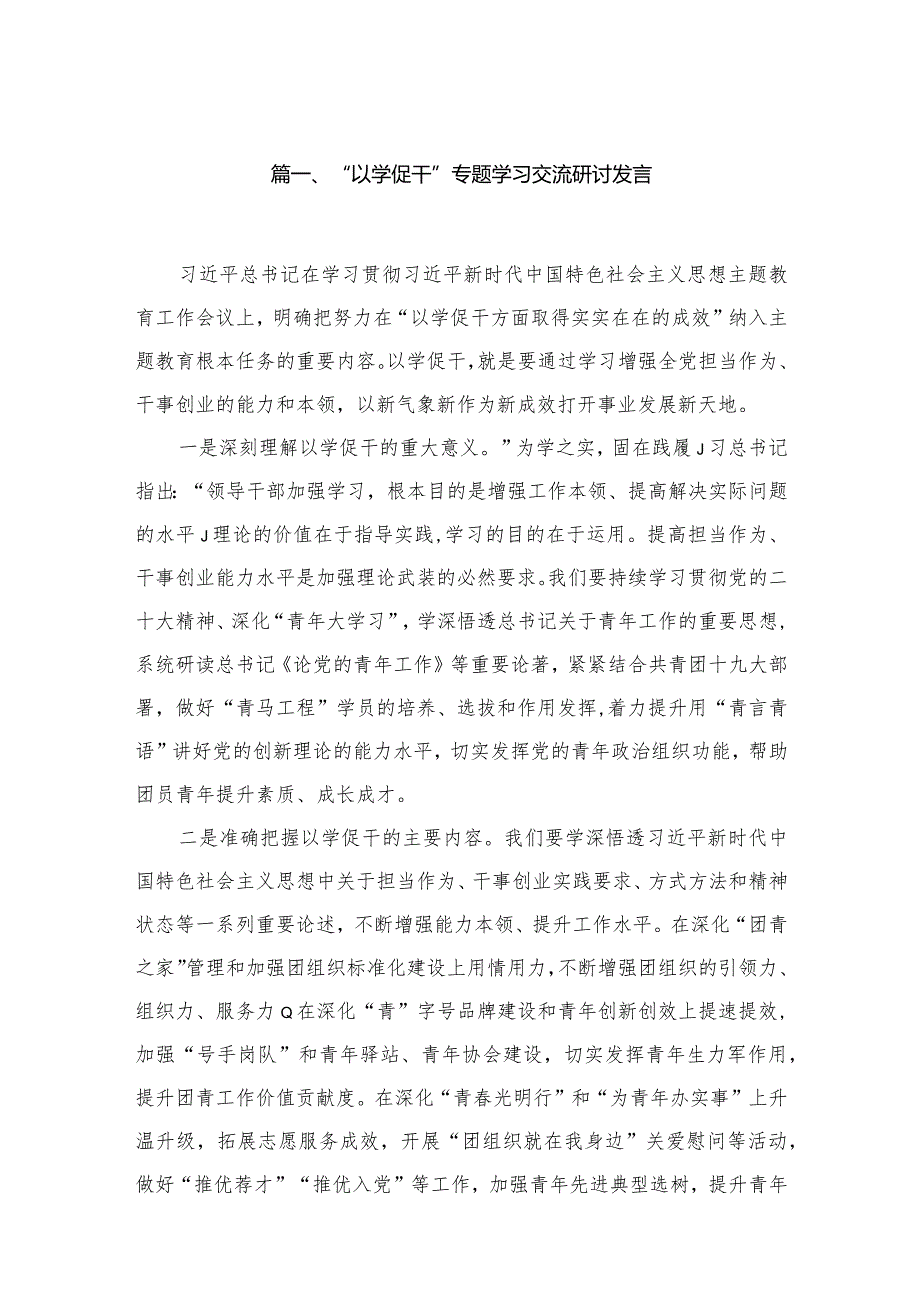 “以学促干”专题学习交流研讨发言最新精选版【五篇】.docx_第2页