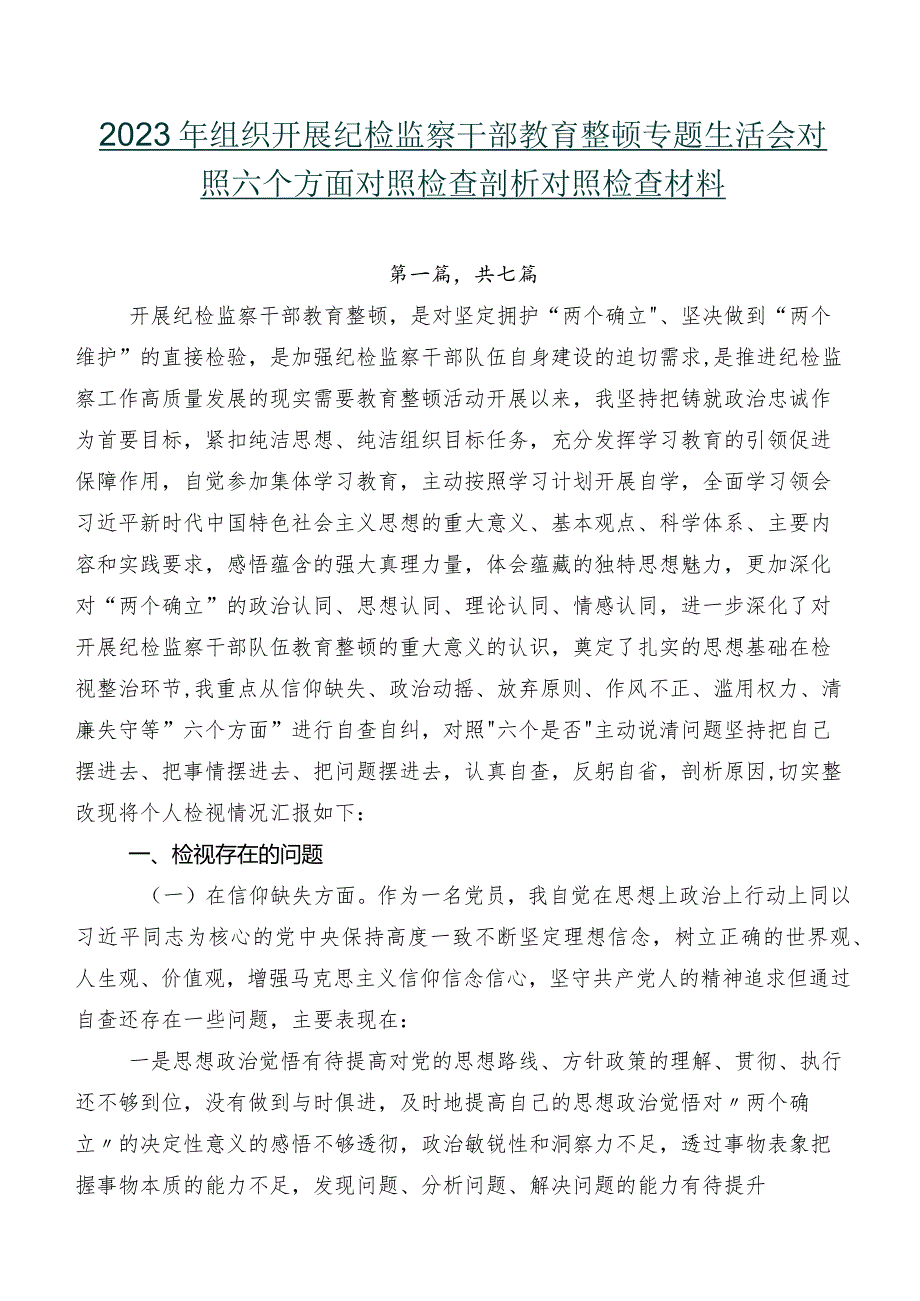 2023年组织开展纪检监察干部教育整顿专题生活会对照六个方面对照检查剖析对照检查材料.docx_第1页