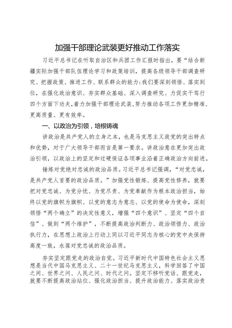 党课：加强干部理论武装 更好推动工作落实.docx_第1页