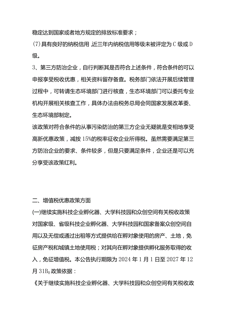 2024年企业所税税优惠政策.docx_第3页