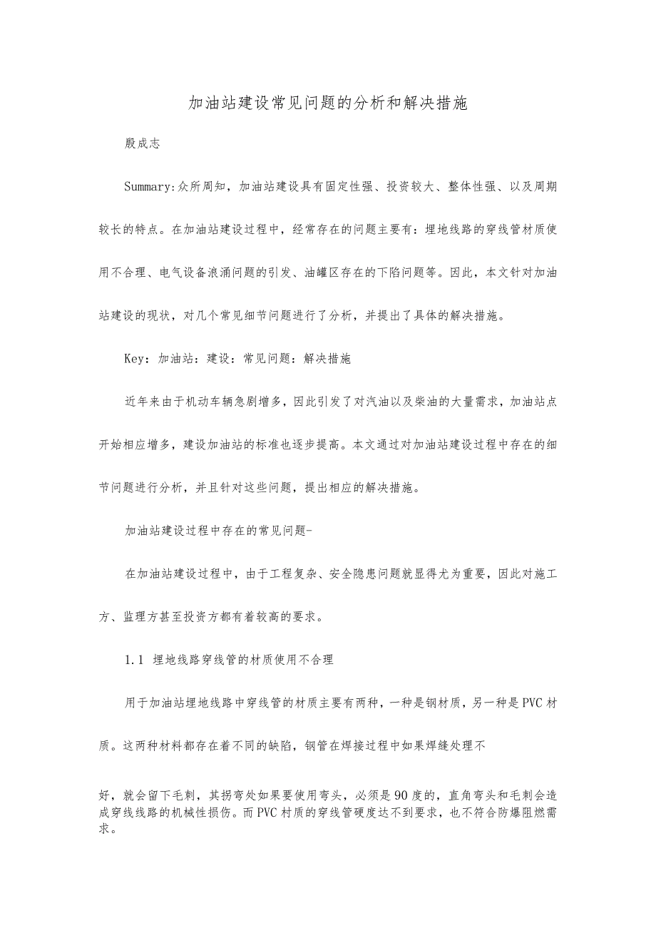 加油站建设常见问题的分析和解决措施.docx_第1页