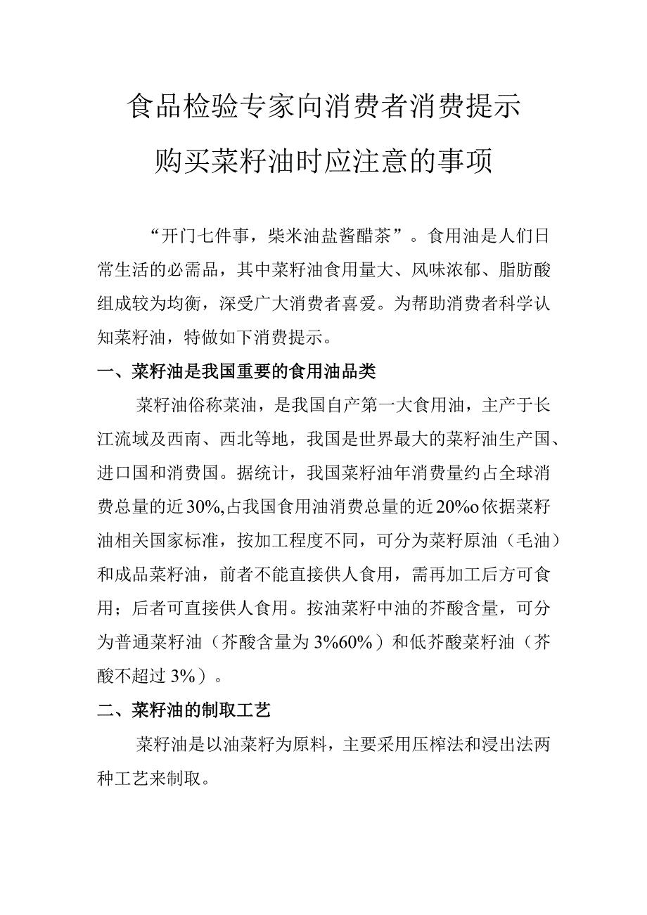 食品检验专家向消费者消费提示购买菜籽油时应注意的事项.docx_第1页