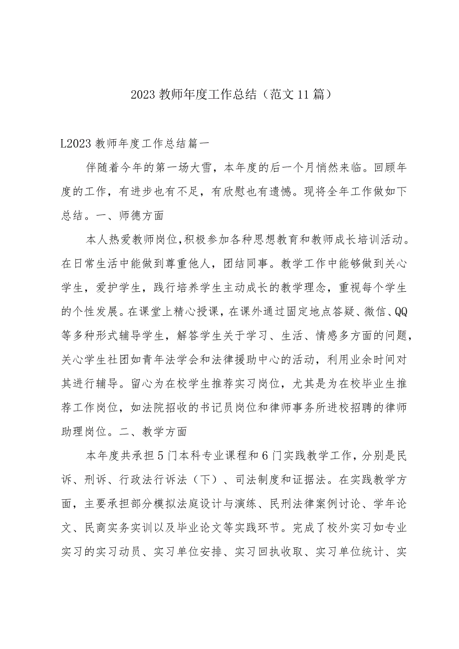 2023教师年度工作总结（范文11篇）.docx_第1页