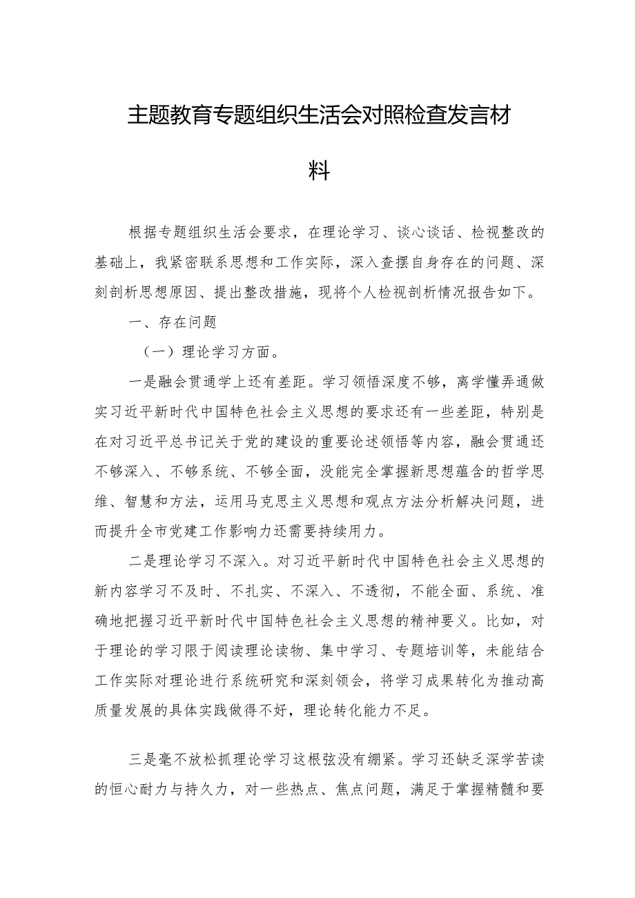 主题教育专题组织生活会对照检查发言材料 3篇.docx_第1页